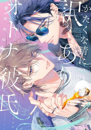 かたくな清にぃの訳ありオトナ彼氏（単品）