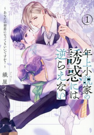 年上小説家の誘惑には逆らえない～あなたの初恋になってもいいですか？～（1）