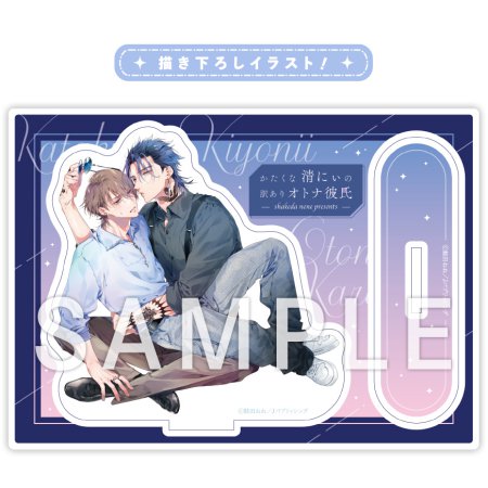 かたくな清にぃの訳ありオトナ彼氏【有償特典・アクリルスタンド】