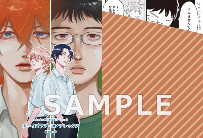 ボーイズラブ・コンプレックス【予約キャンペーン対象外・11/28から受付開始】