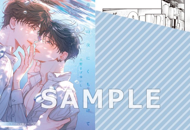 青藍の夜にくちづけて【有償特典・アクリルスタンド】