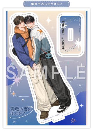 青藍の夜にくちづけて【有償特典・アクリルスタンド】