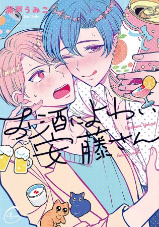 お酒によわい安藤さん【有償特典・アクリルカード】