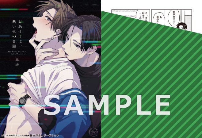 おあずけは、悪い夜の合図【有償特典・アクリルコースター】
