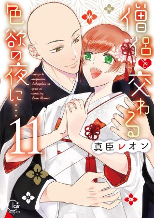 僧侶と交わる色欲の夜に…（11）