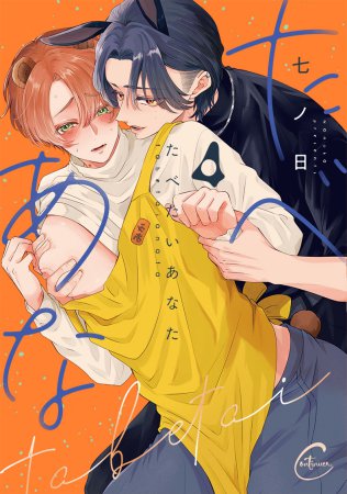 たべたいあなた（4）【有償特典・アクリルコースター】