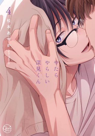 やたらやらしい深見くん（4）【有償特典・アクリルコースター】