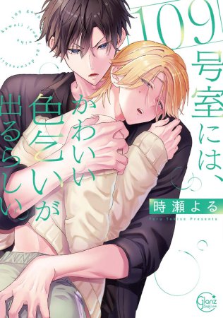 109号室には、かわいい色乞いが出るらしい。