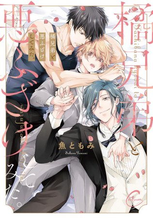 橘兄弟と悪ふざけしてみた。