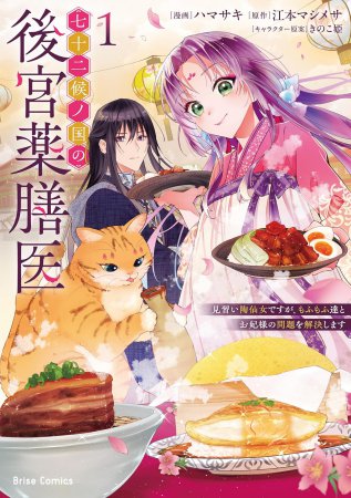 七十二候ノ国の後宮薬膳医 ～見習い陶仙女ですが、もふもふ達とお妃様の問題を解決します～（1）