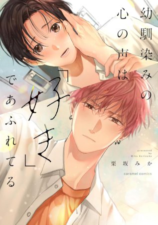 幼馴染みの心の声は「好き」であふれてる【有償特典・アクリルコースター】