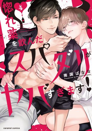 惚れ薬を飲んだスパダリがヤバすぎます！（4）（単品）