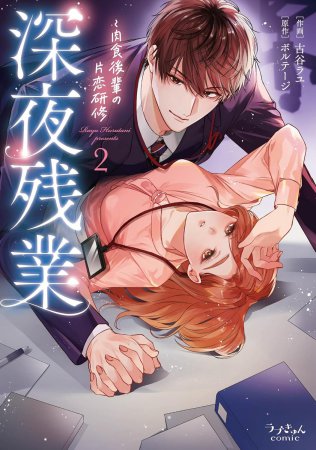 深夜残業～肉食後輩の片恋研修（2）