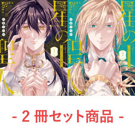 【2冊セット商品】『星の聖人 ～追放された男の聖女～（1）＋（2）』【2冊セット有償特典・小冊子】
