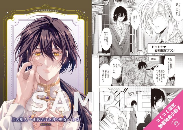 【2冊セット商品】『星の聖人 ～追放された男の聖女～（1）＋（2）』【2冊セット有償特典・小冊子】