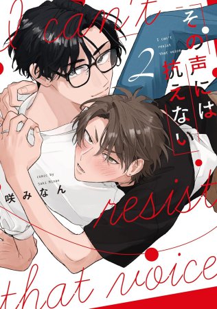 その声には抗えない（2）（単品）