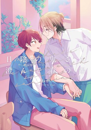 日陰の鬼さん澄んで春の陽【有償特典・おとなの公式同人誌】
