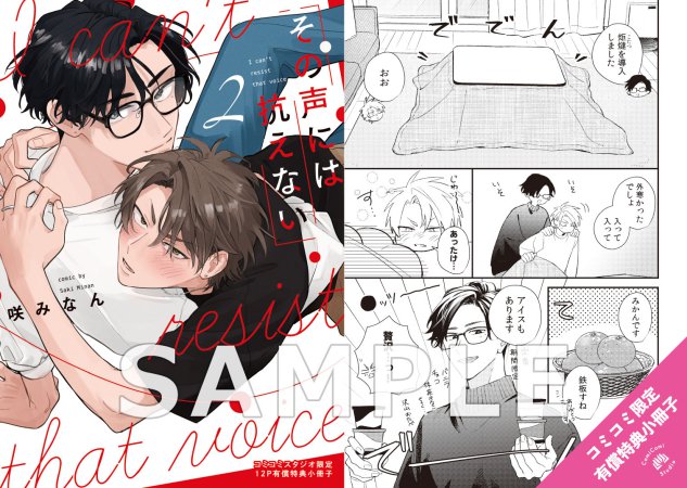 その声には抗えない（2）【有償特典・小冊子】