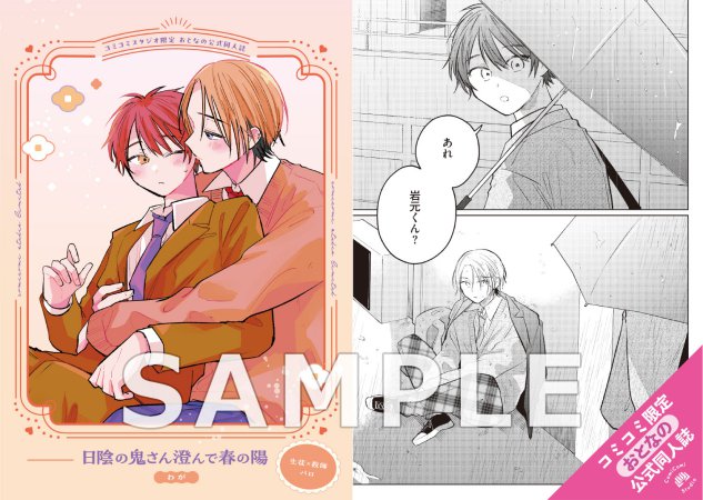 日陰の鬼さん澄んで春の陽【有償特典・おとなの公式同人誌】