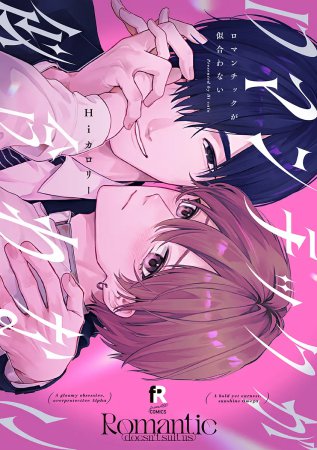 ロマンチックが似合わない（単品）【10/24締切！予約キャンペーン(抽選)】