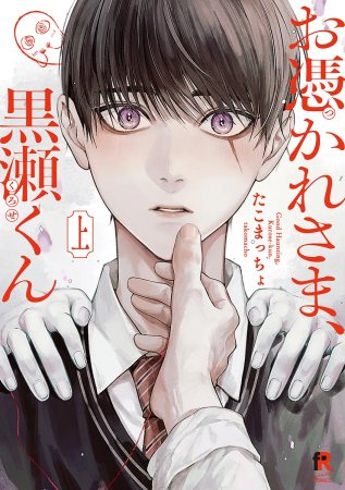 お憑かれさま、黒瀬くん（上）（単品）