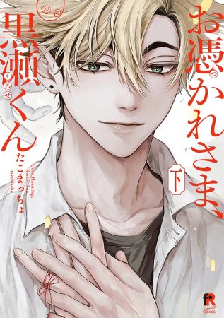 お憑かれさま、黒瀬くん（下）（単品）