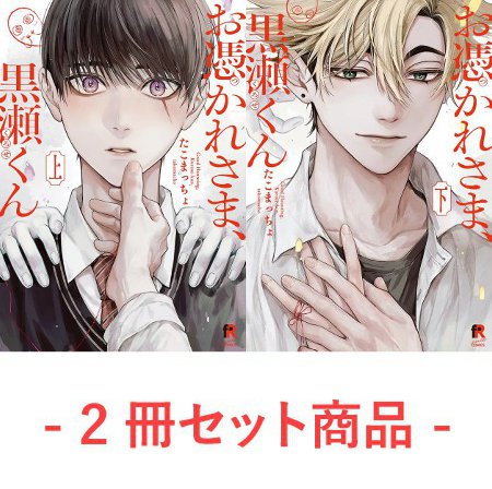 【2冊セット商品】『お憑かれさま、黒瀬くん（上）＋（下）』