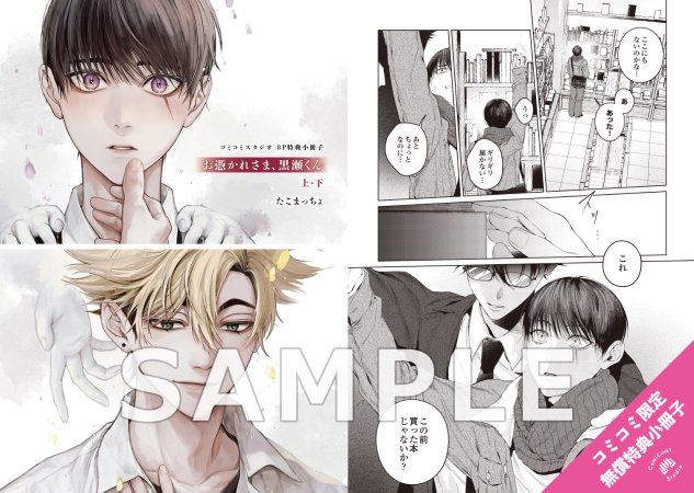 【2冊セット商品】『お憑かれさま、黒瀬くん（上）＋（下）』【2冊セット有償特典・アクリルお守り】