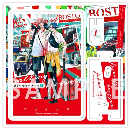 ソライモネ先生「僕らの地球の歩き方 7」完結記念グッズ　アクリル書影カードスタンド【1】