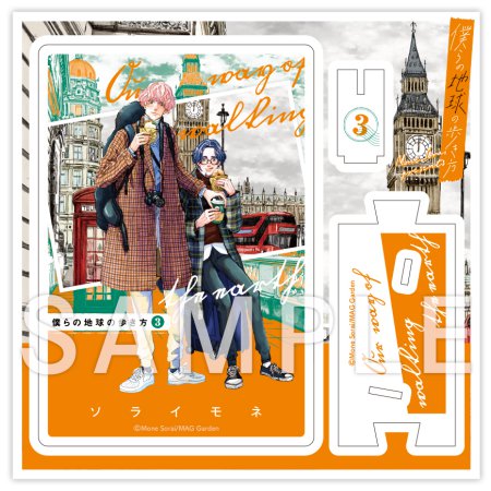 ソライモネ先生「僕らの地球の歩き方 7」完結記念グッズ　アクリル書影カードスタンド【3】