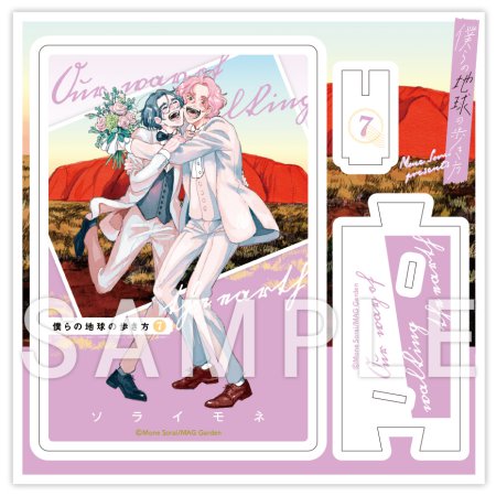 ソライモネ先生「僕らの地球の歩き方 7」完結記念グッズ　アクリル書影カードスタンド【7】