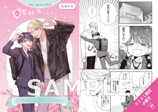 九尾かや先生「ハッピー・オメガ・バース 新装版」小冊子＋描きおろしアクリルスタンドセット【フルールコミックス 春夏秋冬コレクション】