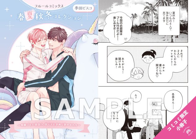 季田ビスコ先生「星空を見つめたそのあとで」小冊子＋描きおろしアクリルスタンドセット【フルールコミックス 春夏秋冬コレクション】