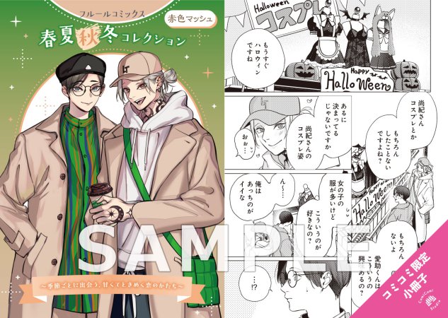 赤色マッシュ先生「愛の刺青」小冊子＋描きおろしアクリルスタンドセット【フルールコミックス 春夏秋冬コレクション】