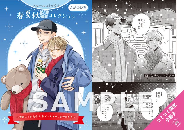 さがのひを先生「俺の可愛い弟は」小冊子＋描きおろしアクリルスタンドセット【フルールコミックス 春夏秋冬コレクション】