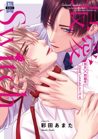 最愛Switch 担任×問題児Dom/Subシリーズ4【11/24締切！予約キャンペーン特典：複製原画ペーパー】