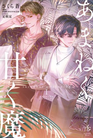 あまねく甘く魔 succubus awakening（1）