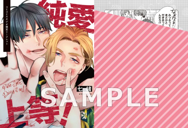 【2冊セット商品】『純愛上等！（上）+（下）』【2冊セット有償特典・アクリルカード】