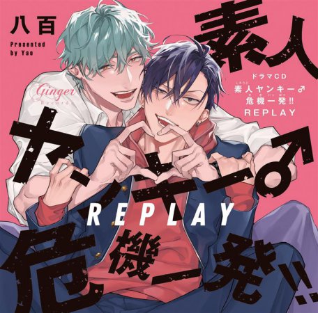 ドラマCD 素人ヤンキー♂危機一発!! REPLAY【通常盤】