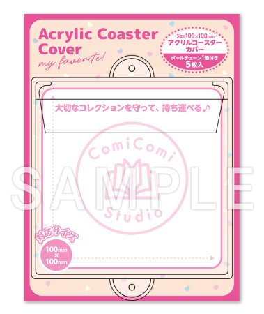 【コミコミオリジナル】アクリルコースターカバー・スクエア型（100mm×100mmサイズ対応）