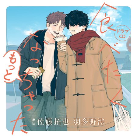 ドラマCD 食べたくなっちゃった もっと