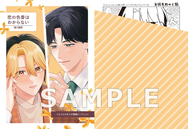 恋の色香はわからない | ボーイズラブ専門販売サイト ☆コミコミスタジオ☆