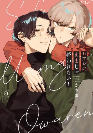 セフレのままじゃ終われない！【有償特典・SNS風アクリルカード】