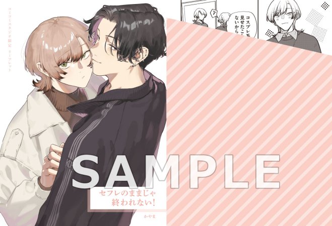 セフレのままじゃ終われない！（単品）