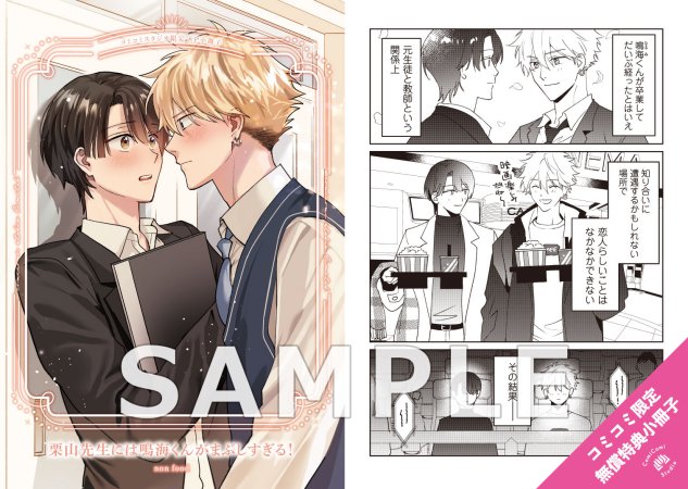 栗山先生には鳴海くんがまぶしすぎる！【予約キャンペーン対象外・12/17から受付開始】