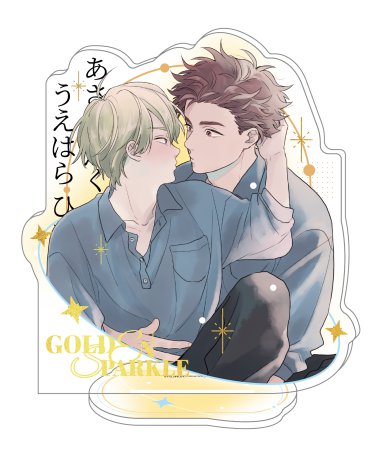 【2026年8月下旬・再入荷予定】ゴールデンスパークル DazzlingMomentシリーズ アクリルスタンド B