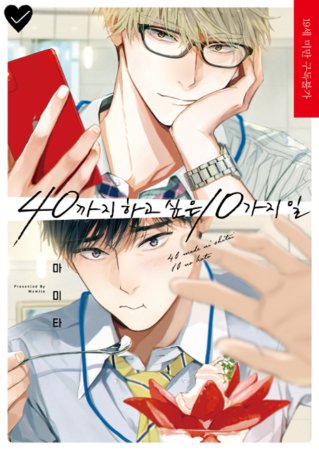 【韓国版】40までにしたい10のこと　1巻