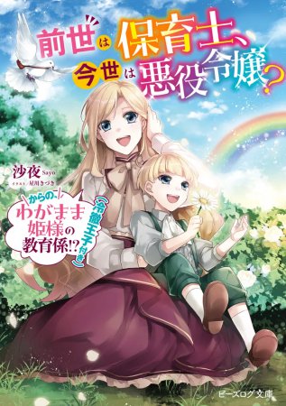 前世は保育士、今世は悪役令嬢？からの、わがまま姫様の教育係！？（冷徹王子付き）（1）