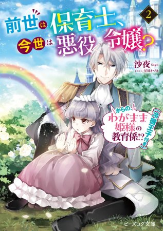 前世は保育士、今世は悪役令嬢？からの、わがまま姫様の教育係！？（冷徹王子付き）（2）
