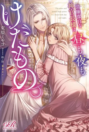 清廉潔白な神官長様は、昼も夜もけだもの。